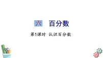 小学数学苏教版六年级上册六 百分数课文配套课件ppt