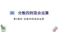数学六年级上册五 分数四则混合运算教学课件ppt
