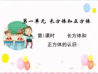 六年级上册长方体和正方体的认识说课课件ppt