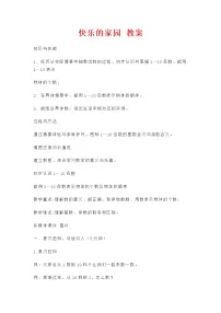 北师大版一年级上册快乐的家园教学设计