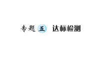 小升初数学专题五常见的量: 达标检测课件PPT