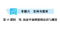 小升初数学专题六空间与图形：线、角及平面图形的认识与测量课件PPT