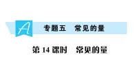 小升初数学专题五: 常见的量课件PPT