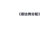 小学数学西师大版六年级上册问题解决多媒体教学课件ppt