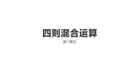 数学三年级上册五 四则混合运算背景图课件ppt