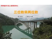 小学数学三位数乘两位数教学课件ppt