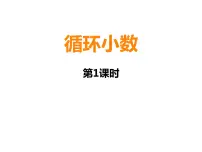 小学数学西师大版五年级上册循环小数授课ppt课件