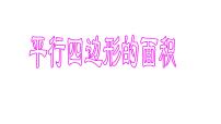 小学数学西师大版五年级上册平行四边形的面积课文内容ppt课件