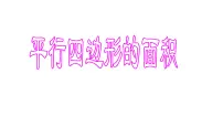 小学数学西师大版五年级上册平行四边形的面积课文内容ppt课件