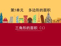 数学第五单元 多边形面积的计算三角形的面积课文配套ppt课件