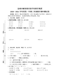 盐城市解放路实验学校教育集团3数期中练习题