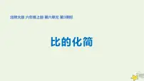 小学数学北师大版六年级上册2 比的化简教课课件ppt
