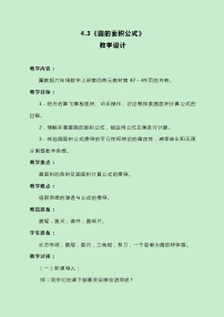 数学六年级上册2.圆的面积教学设计