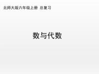 《数与代数》（课件）-2021-2022学年数学六年级上册 北师大版