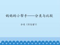 小学青岛版 (六三制)二 妈妈的小帮手---分类与比较课文配套课件ppt