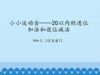 2021学年七 小小运动会---20以内的进位加法教案配套ppt课件