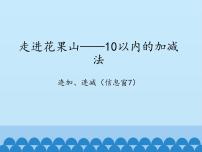 数学一年级上册三 走进花果山---10以内数的加减法图片ppt课件