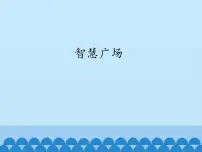 智慧广场(课件)数学一年级上册 青岛版
