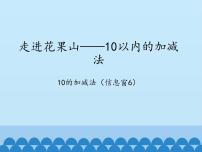 小学数学青岛版 (六三制)一年级上册三 走进花果山---10以内数的加减法教学演示ppt课件