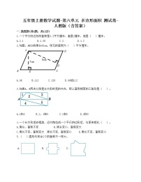 小学数学人教版五年级上册6 多边形的面积综合与测试一课一练