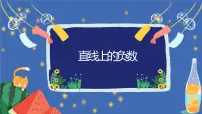 小学数学人教版六年级下册1 负数精品课件ppt完美版