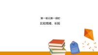 小学数学冀教版一年级上册一 比一比课前预习ppt课件