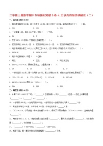 【期中专项复习】三年级上册数学期中专项强化突破B卷-4.万以内的加法和减法（二） 人教版（含答案）