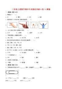 【期中专项复习】三年级上册数学期中专项强化突破A卷-3.测量     人教版（含答案）