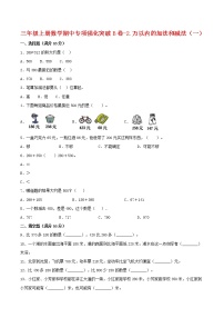 【期中专项复习】三年级上册数学期中专项强化突破B卷-2.万以内的加法和减法（一）     人教版（含答案）