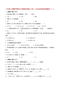 【期中专项复习】三年级上册数学期中专项强化突破A卷-2.万以内的加法和减法（一）     人教版（含答案）