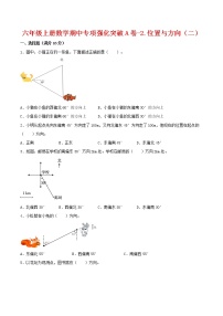 【期中专项复习】六年级上册数学期中专项强化突破A卷-2.位置与方向（二）     人教版（含答案）