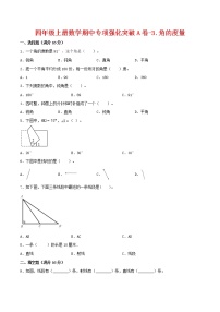 【期中专项复习】四年级上册数学期中专项强化突破A卷-3.角的度量     人教版（含答案）