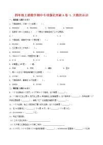 【期中专项复习】四年级上册数学期中专项强化突破A卷-1.大数的认识     人教版（含答案）