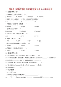 【期中专项复习】四年级上册数学期中专项强化突破A卷-1.大数的认识 人教版(含答案)