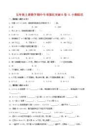 【期中专项复习】五年级上册数学期中专项强化突破B卷-3.小数除法     人教版（含答案）