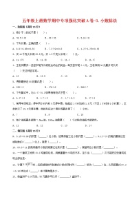 【期中专项复习】五年级上册数学期中专项强化突破A卷-3.小数除法     人教版（含答案）