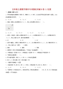 【期中专项复习】五年级上册数学期中专项强化突破B卷-2.位置     人教版（含答案）