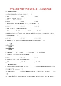 【期中专项复习】四年级上册数学期中专项强化突破A卷-4.三位数乘两位数 人教版（含答案）