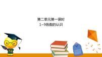 2020-2021学年二 10以内数的认识教课内容课件ppt