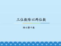 小学数学冀教版四年级上册二 三位数除以两位数背景图ppt课件