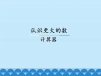 小学数学冀教版四年级上册六 认识更大的数说课ppt课件