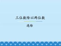 小学数学二 三位数除以两位数教案配套ppt课件