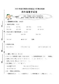 （真题）部编版秋学期苏州市相城区小学四年级上册数学期末检测试卷（有答案）