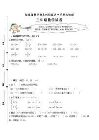 （真题）部编版秋学期苏州市相城区小学三年级上册数学期末检测试卷（有答案）