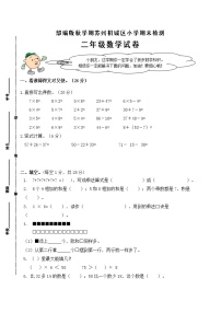 （真题）部编版秋学期苏州市相城区小学二年级数学上册期末检测试卷（有答案）