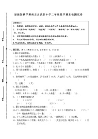 （真题）部编版秋学期南京市玄武区小学二年级上册数学期末检测试卷（含答案）