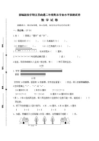 （真题）部编版秋学期江苏南通市二年级数学上册期末学业水平抽测试卷（有答案）