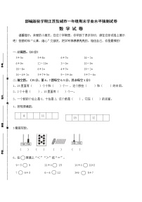 （真题）部编版秋学期江苏盐城市一年级数学期末学业水平抽测试卷（有答案）