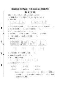 （真题）部编版秋学期江苏南通市一年级数学期末学业水平抽测试卷（有答案）