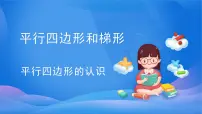 小学平行四边形和梯形背景图课件ppt